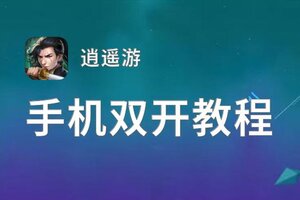 逍遥游双开神器 轻松一键搞定逍遥游挂机双开