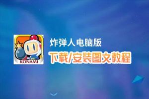 炸弹人电脑版_电脑玩炸弹人模拟器下载、安装攻略教程
