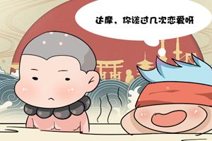 【王者荣耀漫画】达摩的恋爱史