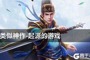 类似神作-起源的游戏