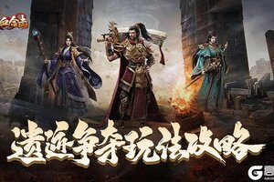 《热血合击》合击攻略-遗迹争夺玩法攻略