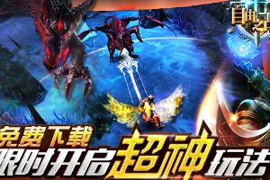 “超神降临”正式登陆App Store