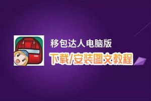 移包达人电脑版_电脑玩移包达人模拟器下载、安装攻略教程