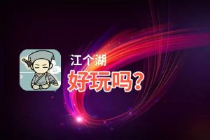 江个湖好玩吗？江个湖好不好玩评测