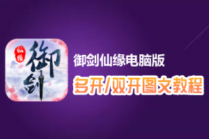 御剑仙缘怎么双开、多开？御剑仙缘双开、多开管理器使用图文教程