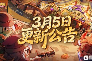 《我的勇者》3月5日更新公告