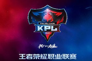 经典永流传！2017KPL春季赛常规赛十五大经典战役(一)