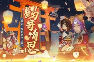 思念化语 《阴阳师》纸鹤·思语活动即将上线！