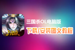 三国杀OL电脑版下载、安装图文教程　含：官方定制版三国杀OL电脑版手游模拟器