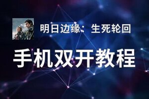 明日边缘：生死轮回双开挂机软件盘点 2020最新免费明日边缘：生死轮回双开挂机神器推荐