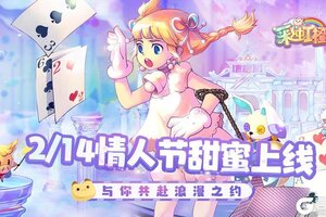 《彩虹橙》情人节甜蜜上线丨与你共赴浪漫之约！