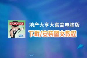 地产大亨大富翁电脑版_电脑玩地产大亨大富翁模拟器下载、安装攻略教程