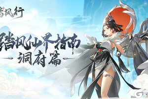 《踏风行》洞府经营攻略：洞府关键建筑攻略介绍&玩法技巧！