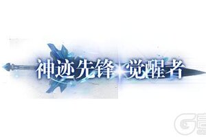 《神迹觉醒》「魔烬测试」专属时装外观曝光!