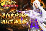 下载全新版《蜀山传奇》领礼包 今天开新服进服享福利