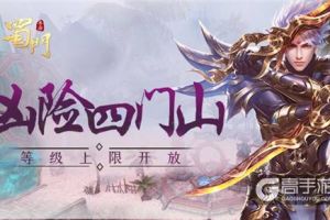 凶险四门山 《蜀门手游》即将开放全新冒险区域