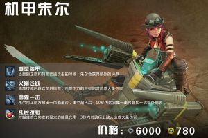 Vainglory虚荣Joule机甲少女图鉴属性资料解析