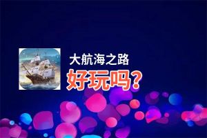 大航海之路好玩吗？大航海之路好不好玩评测