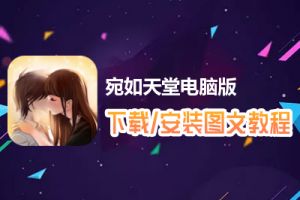 宛如天堂电脑版下载、安装图文教程　含：官方定制版宛如天堂电脑版手游模拟器