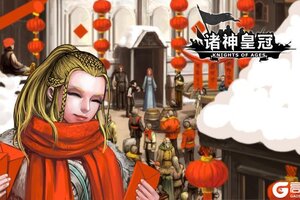 《诸神皇冠》0109例行维护及周末活动预告+0123版本更新预告