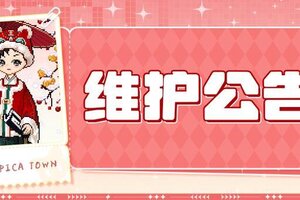 《皮卡堂之梦想起源》1月23日维护更新公告