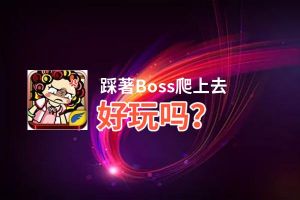 踩著Boss爬上去好玩吗？踩著Boss爬上去好不好玩评测