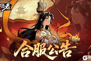 《守愿者》【合服公告】请注意！本周二有合服安排！