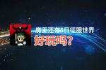 魔王还有5日征服世界好玩吗？魔王还有5日征服世界好不好玩评测