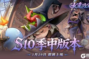 《月圆之夜》S10.5季中版本1月29日上线