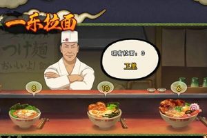 火影忍者扫荡必备一乐拉面介绍