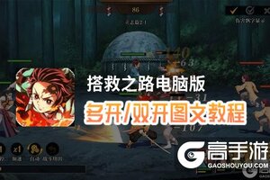 搭救之路怎么双开、多开？搭救之路双开助手工具下载安装教程