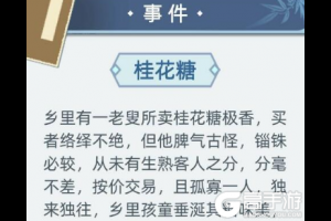 《古代人生》手游桂花糖事件选择攻略