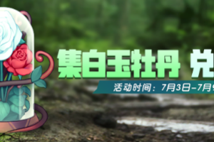 一起来捉妖【活动预告】香玉亮采登场！