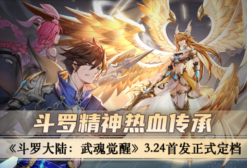 斗罗精神热血传承  《斗罗大陆：武魂觉醒》3.24首发正式定档