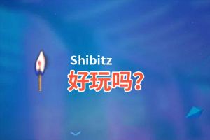 Shibitz好玩吗？Shibitz好不好玩评测