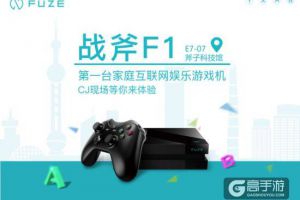 ChinaJoy现国产游戏主机 斧子科技参展