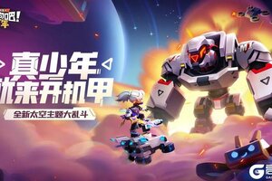 《逃跑吧！少年》全新太空主题大乱斗开启！