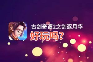 古剑奇谭2之剑逐月华好玩吗？古剑奇谭2之剑逐月华好不好玩评测