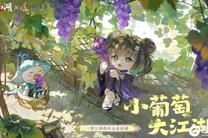 《一梦江湖》中秋节全新葡萄主题时装甜蜜来袭！
