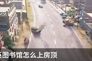 和平精英图书馆怎么上房顶
