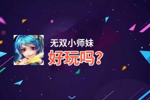 无双小师妹好玩吗？无双小师妹好不好玩评测