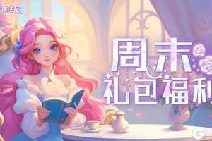 《梦幻魔法屋》周末礼包福利活动来啦~