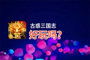 古惑三国志好玩吗？古惑三国志好不好玩评测
