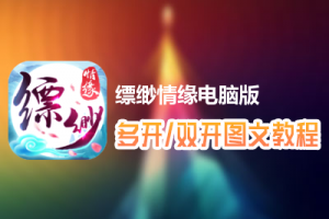 缥缈情缘怎么双开、多开？缥缈情缘双开、多开管理器使用图文教程