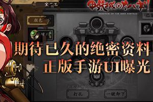 绝密资料 《甲铁城的卡巴内瑞》正版手游UI曝光