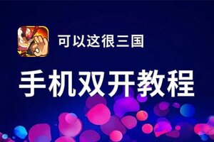 可以这很三国怎么双开  可以这很三国双开挂机软件推荐