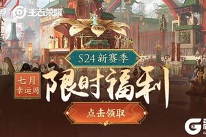《王者荣耀》峡谷福利周，七月幸运启程！