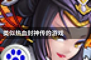 类似热血封神传的游戏