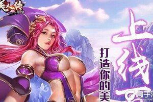 下载全新版《美人传》领礼包 今天开新服注册享福利