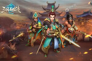 《三国如龙传》全新版今日隆重更新 开启新服大礼包共襄盛举